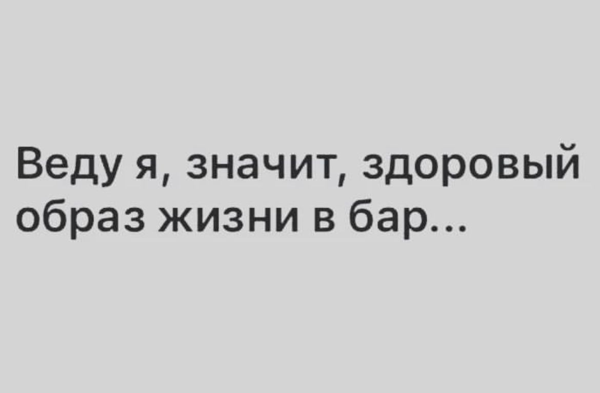 Веду я значит здоровый образ жизни в бар