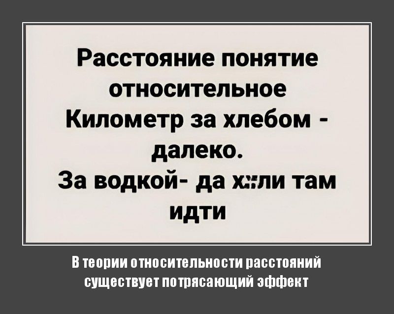 Расстояние понятие относительное Кипометр за хлебом далеко За водкой да или там идти