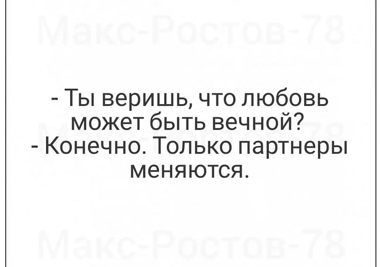 Ты веришь что любовь может быть вечной Конечно Только партнеры меняются