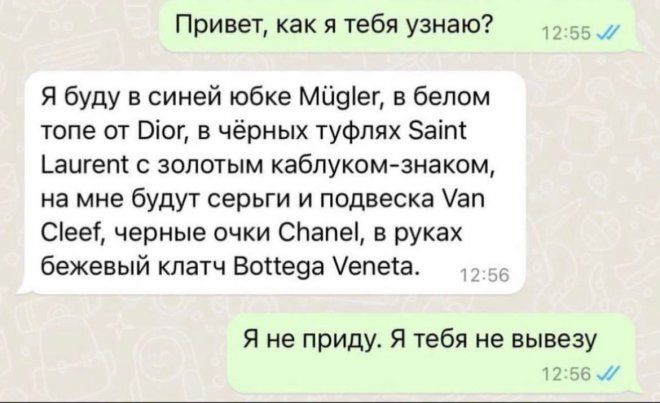 Пиивеуу как я тебя узнаю 2 Я буду в синей юбке Мйеігг в белом топе от Шаг в чёрных туфлях Заіпі _аигет с золотым каблуком знаком на мне будут серьги и подвеска ап Сееі черные очки СНапе в руках бежевый клатч Банева Уедеса Я не приду Я тебя не вывезу тэ г ж