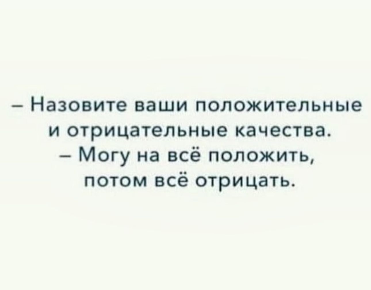 Назовите ваши положительные и отрицательные качества Могу на всё положить потом всё отрицать