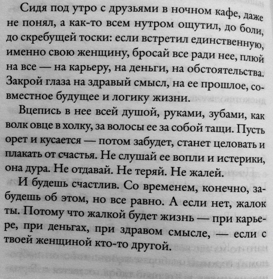 с утро с друзьями в ночном кафе Щ не понял я как то всем нутром ощутил до г до скребущей тоски если встретил единственную именно свою женщину бросай все ради нее иду1 на все на карьеру ня деньги На обстоятельств Закрой глаза на здравый смысл на ее пршшюе вместит будущее и логику жизни Вцепись в нее всей душой руками зубами волк пшенажу за шось ее за собой тащи Пусть вред и пушки потом забудет стан