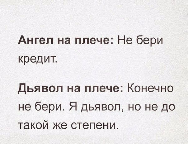 Ангел на плече Не бери кредит дьявол на плече Конечно не бери Я дьявол но не до такой же степени