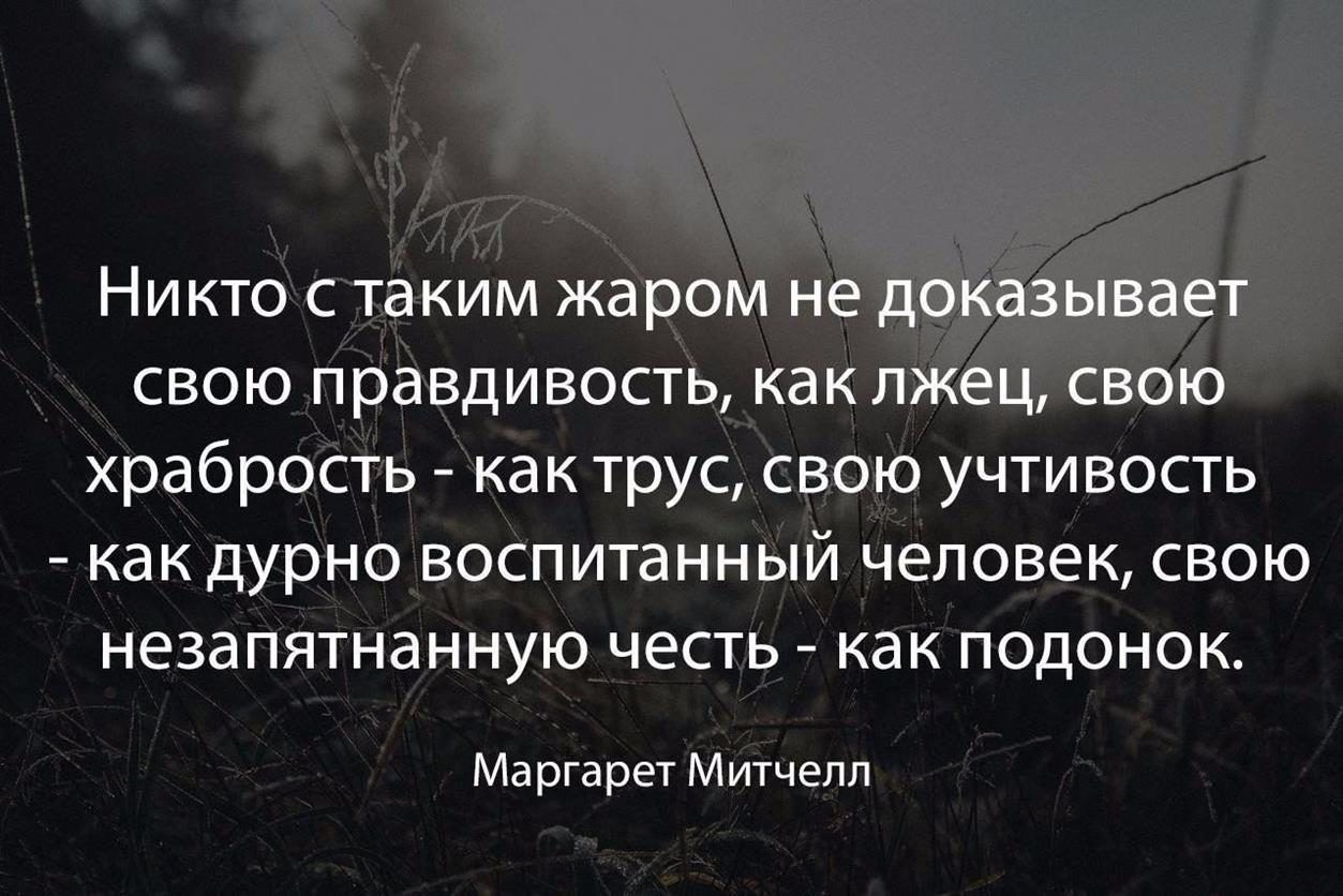 Никто стэким жар свою правдивость как храбрость как трус сваю учтивость какдурно воспитанный человек свою незапятнанную честь как подонок Маргарет Митчелл