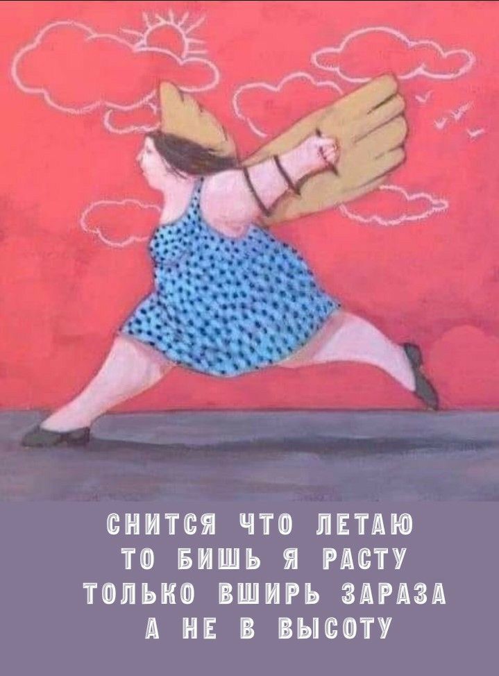 ПНПО что ПЕТАЮ то БИШЪ Я РАСТУ только ШИРЪ ЗАРАЗА А В ВЫСОТУ