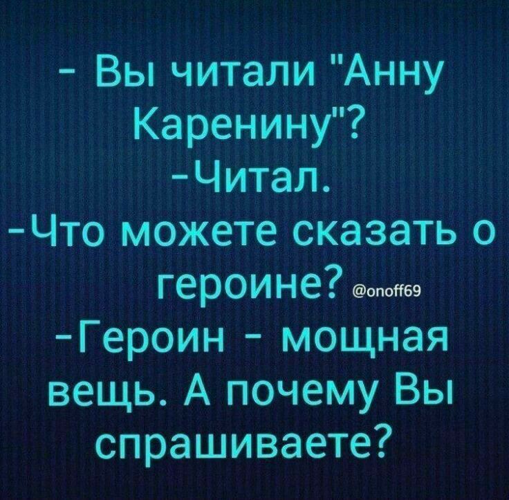 Вы читали Анну Каренину Читал Что можете сказать о героине Героин мощная вещь А почему Вы спрашиваете