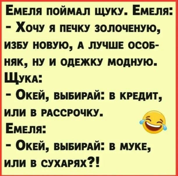 Емеля поймдл щуку Емвля Хочу я печку золоченую изву новую А лучше осов няк ну и однжку модную Щукд Окей вывиий в кредит или в иссгочку Емеля Окей вывимй или в сухягях