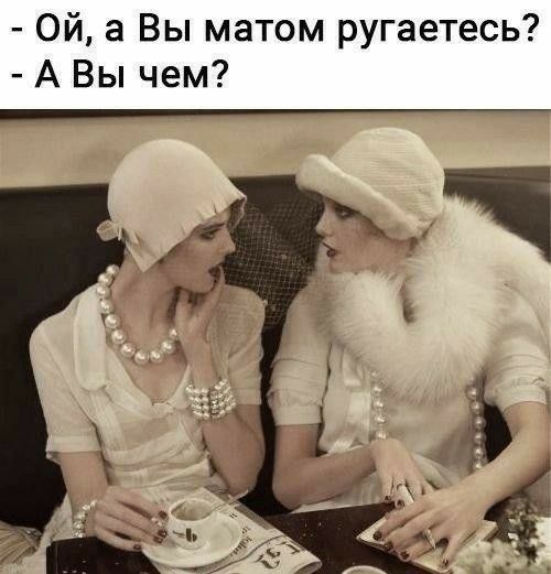 Ой а Вы матом ругаетесь А Вы чем