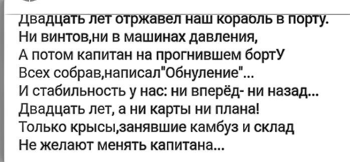 дваа Ни винтовни в машинах давления А потом капитан на прогнившем бортУ Всех собравмаписапобнупение И стабильность у нас ни вперёд ии назад двадцать лет а ни карты ни планаі Только крысыанявшие камбуз и склад Не желают менять капитана