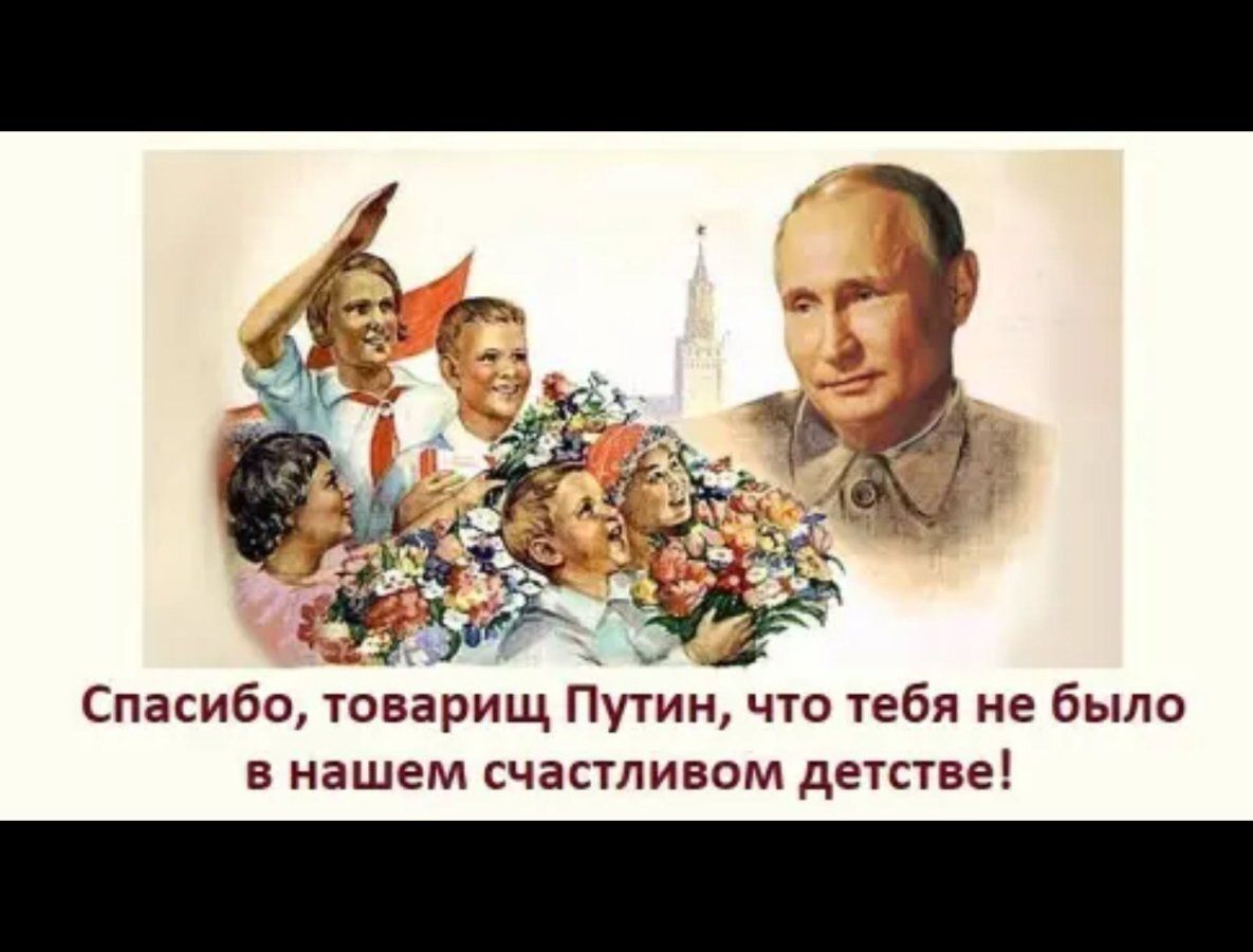 із ЪЭЁ 17 Спасибо товарищ Путин что тебя не было в нашем счастливом детстве
