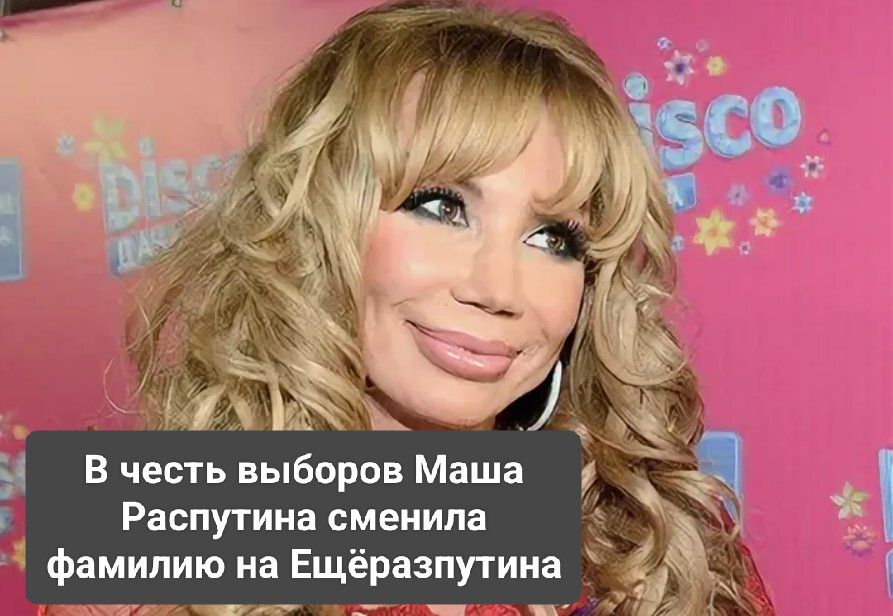 В честь выборов Маша Распутина сменила фамилию на Ещёразпутииа
