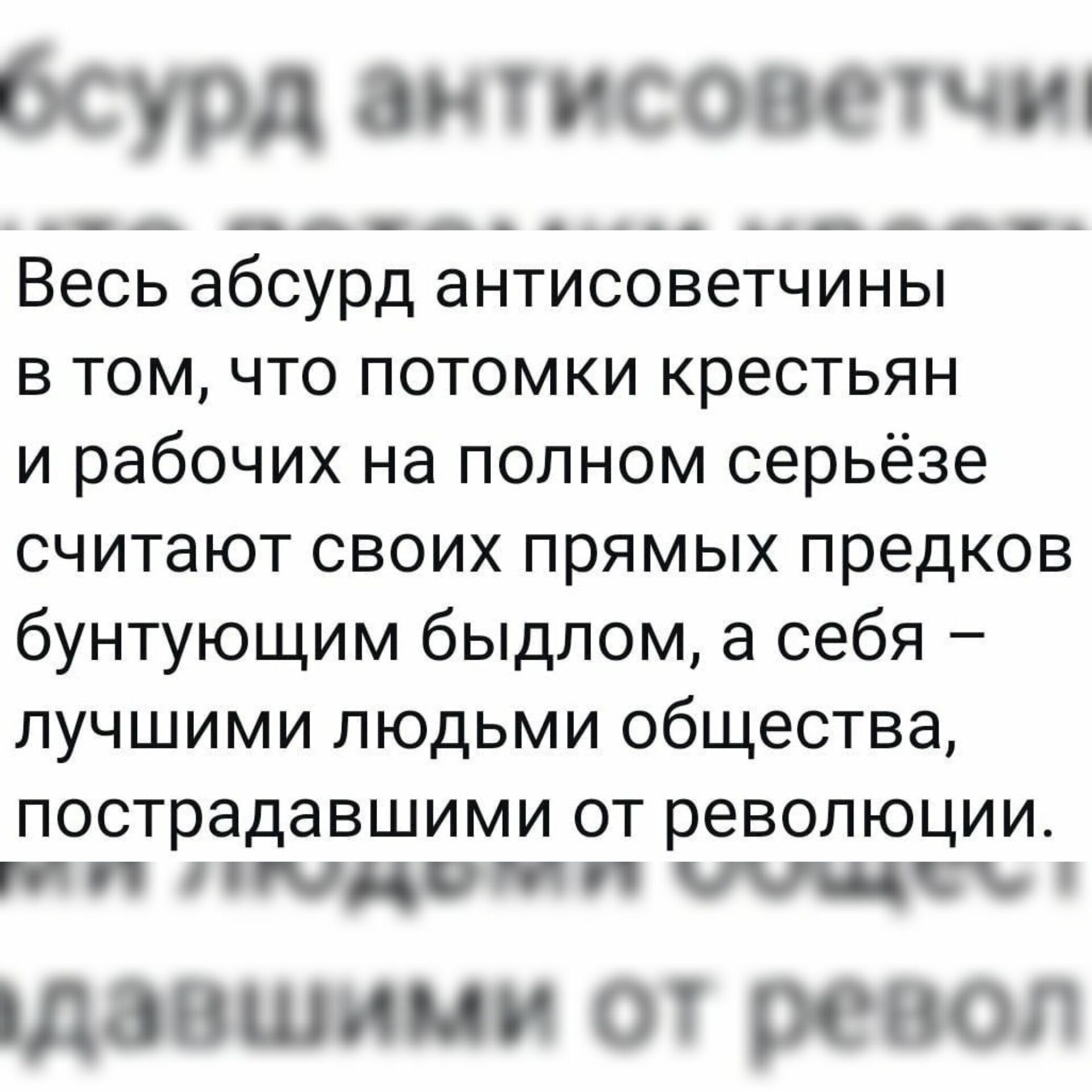 бсурд он 1 исоос шт Весь абсурд антисоветчины в том что потомки крестьян и рабочих на полном серьёзе считают своих прямых предков бунтующим быдлом а себя лучшими людьми общества пострадавшими ОТ РЕВОЛЮЦИИ ШП Ш 0