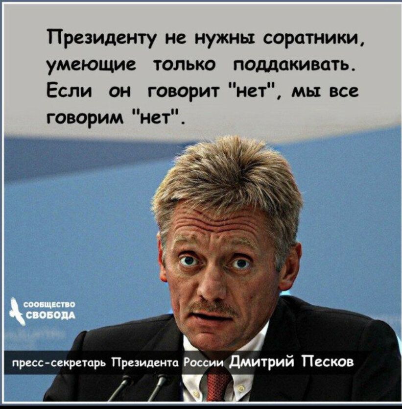 Президенту ив нужны сардтники умеющие только поддакивать Если он говорит нет мы все говорим нетЁ прим секрету решить и дмитрий Песко