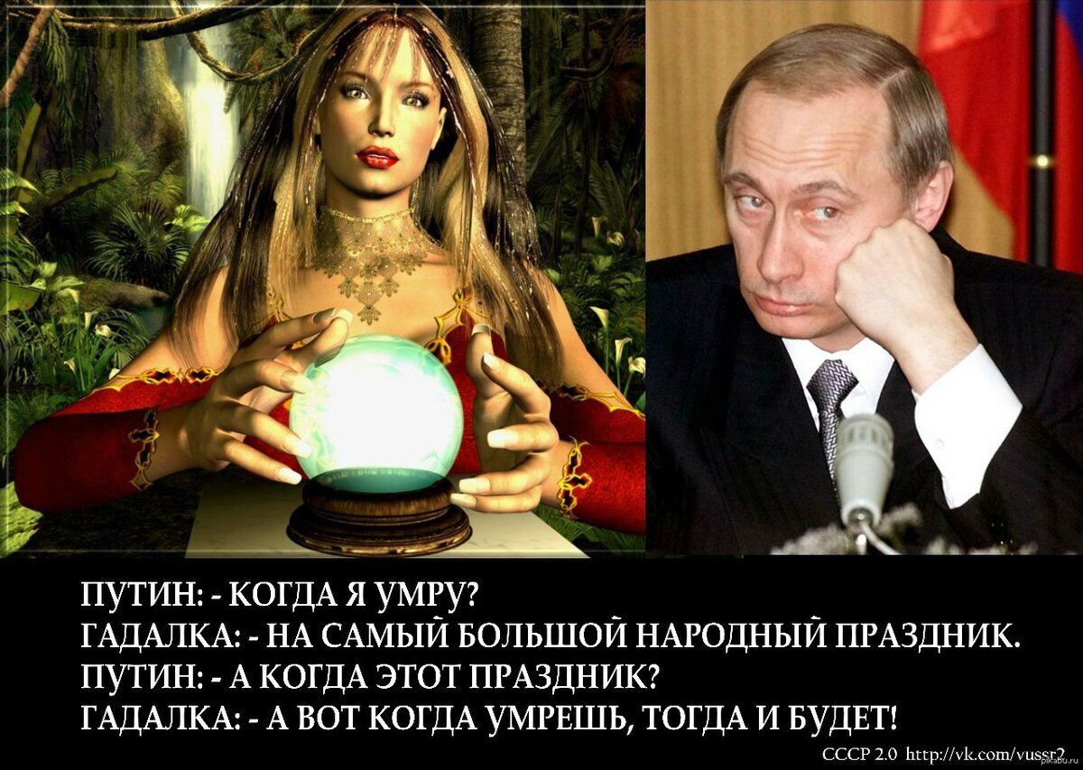 ___ путин копы я умгуг ГАДАЛКА НА САМЫЙ Большой НАРОДНЫЙ ПРАЗДНИК путин А когдА этот пмздникг ГАДАЛКА А вот копы умрешь ТОГДА и БУДЕТ