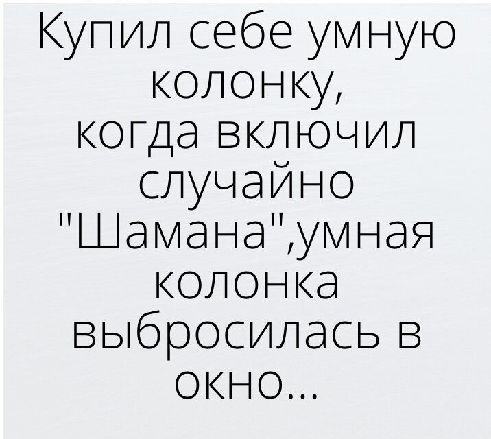 Купил себе умную колонку когда включил случайно Шаманаумная колонка выбросилась в окно