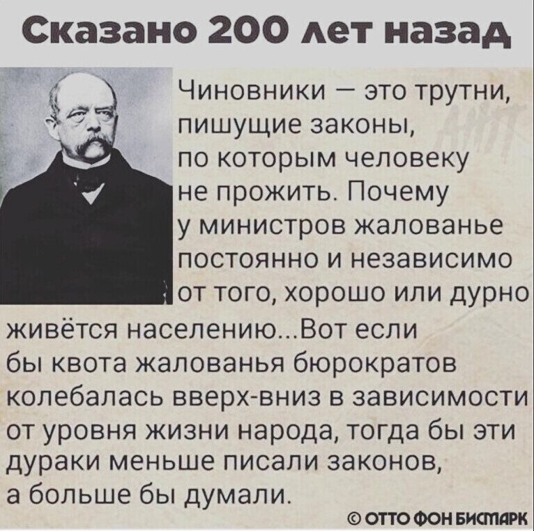 Сказано 200 лет назад Чиновники это трутни пишущие законы по которым человеку не прожить Почему у министров жалованье ПОСТОЯННО И независимо от того хорошо или дУРНо живётся населениюВот если бы квота жалованья бюрократов колебалась вверх вниз в зависимости от уровня жизни народа тогда бы эти дураки меньше писали законов а больше бы думали юсгюооивиапт