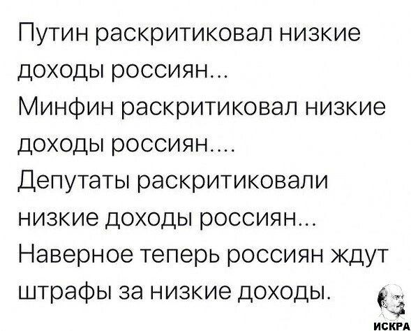 Путин раскритиковал низкие доходы россиян Минфин раскритиковал низкие доходы россиян Депутаты раскритиковали низкие доходы россиян Наверное теперь россиян кдут штрафы за низкие доходы иски