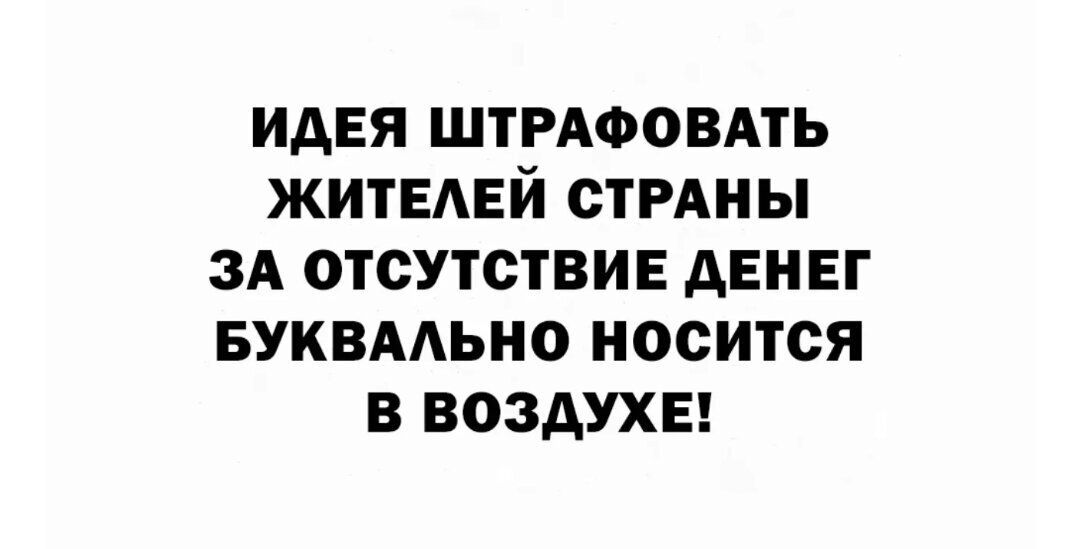 ИАЕЯ ШТРАФОВАТЬ ЖИТЕЛЕЙ СТРАНЫ ЗА ОТСУТСТВИЕ дЕНЕГ БУКВААЬИО НОСИТСЯ В ВОЗДУХЕ