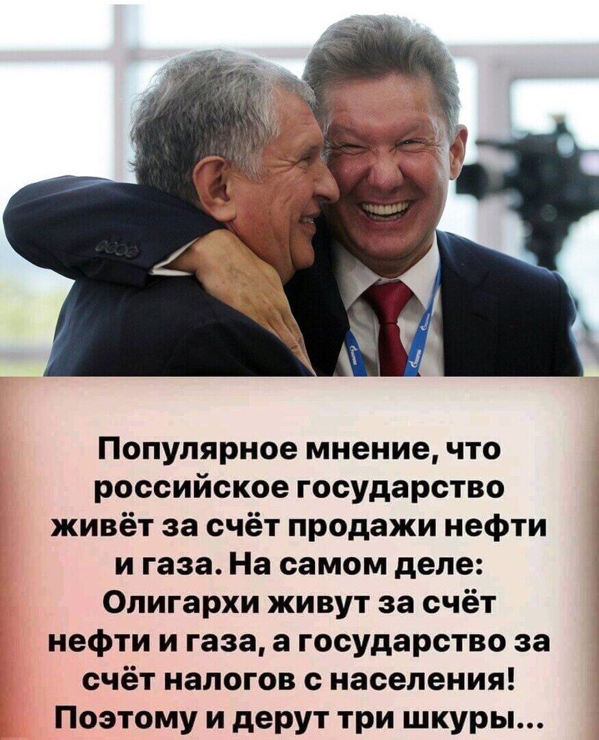 Популярное мнение что российские государство живёт за счёт продажи нефти и газа На самом деле Олигархи живут за счёт нефти и газа а государство за счёт налогов населения Поэтому и дерут три шкуры