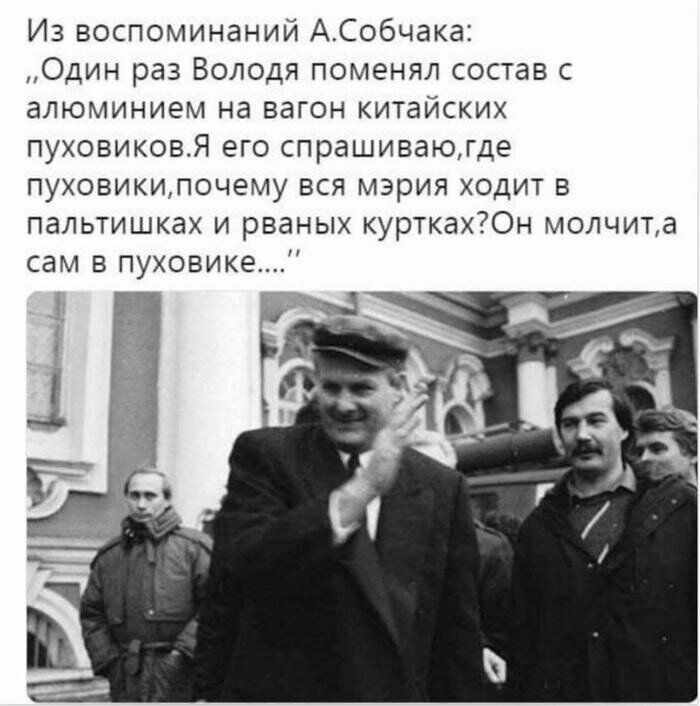 Из воспоминании АСобчака Один раз Володя поменял состав алюминием на вагон китайских пуховиковя его спрашиваю Где ПУХОВИКИПОЧЁМУ ВСЯ МЕРИЯ ХОДИТ Б пальтишках и рваных кушхахЮн молчите сам пуховика