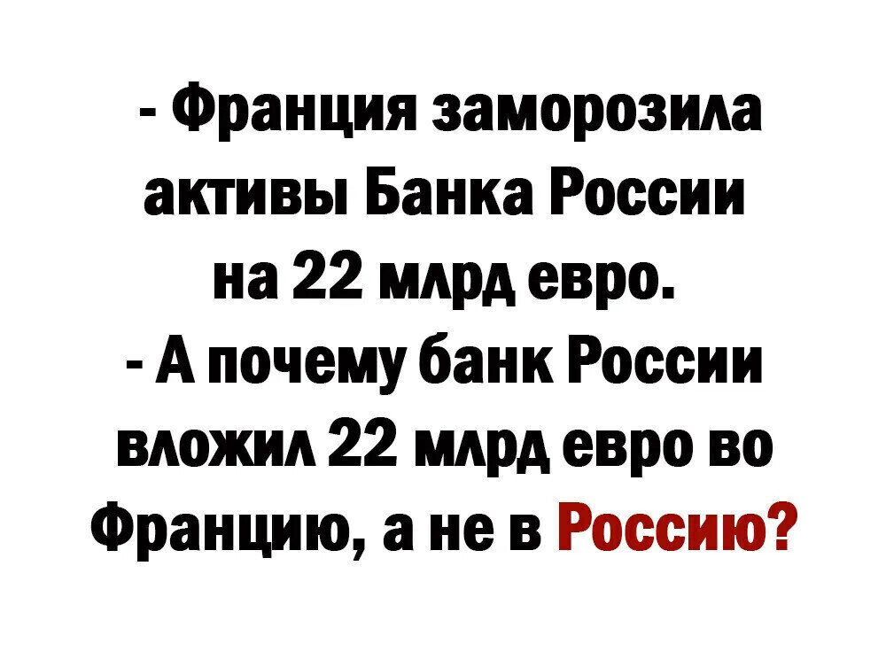 Франция заморозила активы Банка России на 22 млрд евро А почему банк России вложил 22 млрд евро во Францию а не в Россию