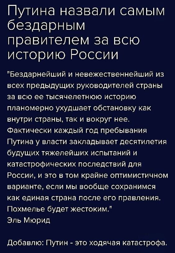 Путина назвали самым бездарным правителем за всю историю России Бездарнейший и невежественнейший из всех предыдущих руководителей страны за всю ее тысячелетнюю историю планомерно ухудшает обстановку как внутри страны так и вокруг нее Фактически каждый год пребывания Путина у власти закладывает десятилетия будущих тяжелейших испытаний и катастрофических последствий для России и это в том крайне опт