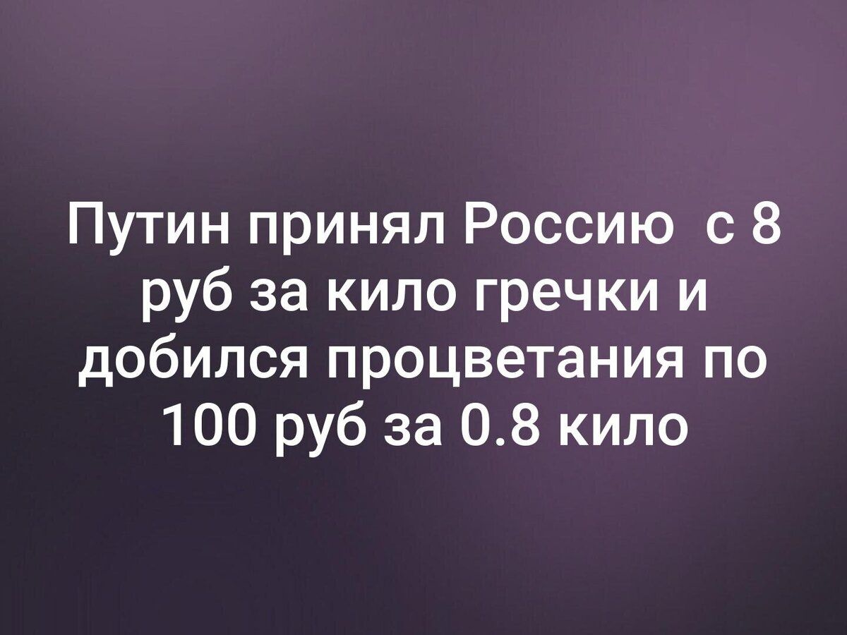 Путин принял Россию с 8 руб за кило гречки и добился процветания по 100 руб за 08 кило
