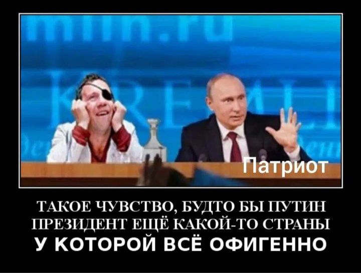 ТАКОЕ ЧУВГТВО БУДТО ЬЫ ПУТИН ПРЕЗИДЕНТ ЕЩЁ КАКОПЦГО СТРАНЫ У КОТОРОИ ВСЁ ОФИГЕННО