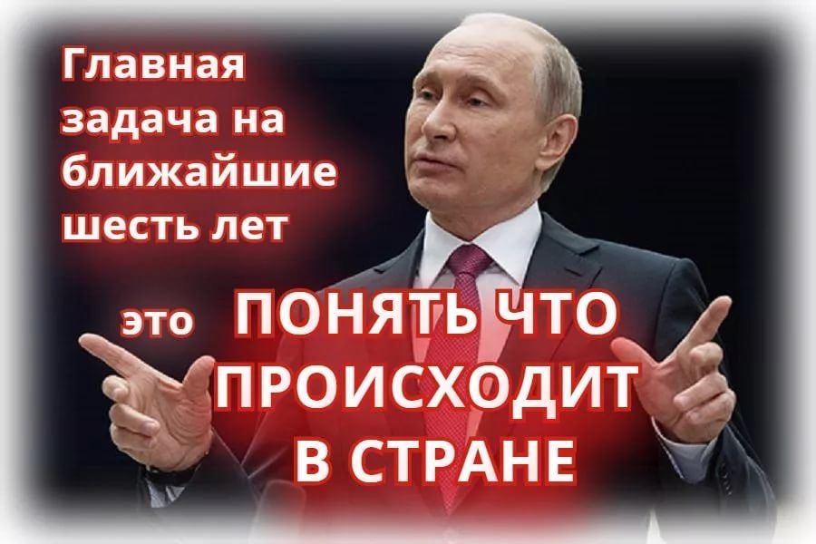 Главная задача на ближайшие шесть лет это ПОНЯТЬ ЧТО происходит ВСТРАНЕ