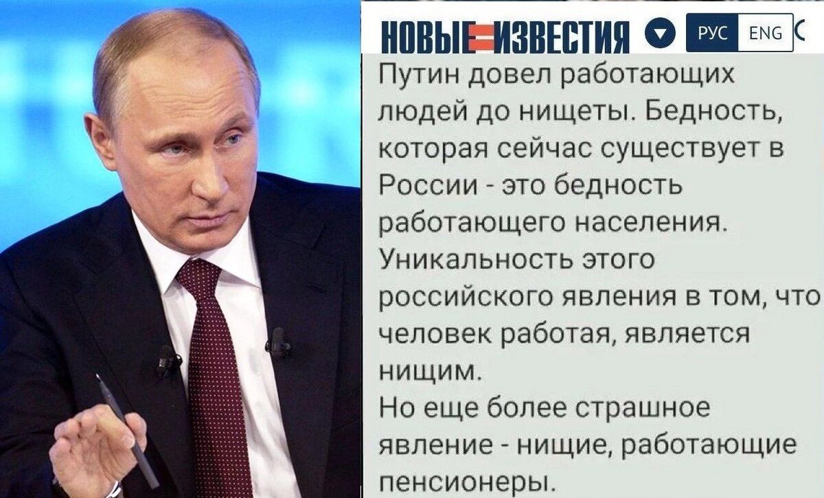Ъпыынпшия 5 И Пугин до работающих Людей до нищеты Бедность которая сеичас пущен вует в России это бЕднпсТь работающего населения Уиикапьносгь ЭТОГО россииского явления в том что человек работая явпяешч нищим Но еще более страшное явление нищиерабочающие пенсиснеры