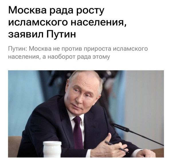 Москва рада росту исламского населения заявил Путин