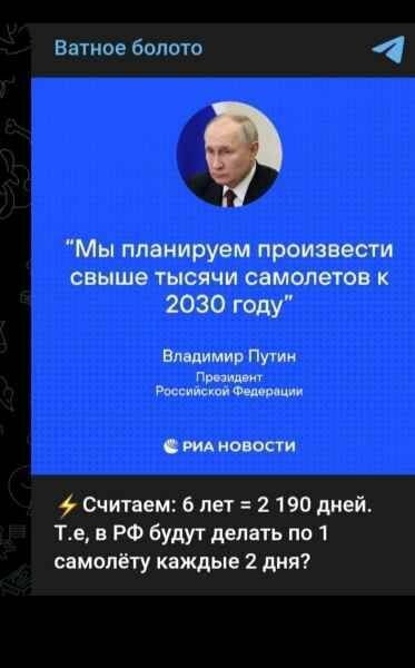 Ватное болото 4 Мы планируем произвести свыше тысячи самолетов к 2030 году Впщимир Путии т тетки вид навести Считаем 6 лет 2190 дней Те в РФ будут делать по 1 самопёту каждые 2 дня