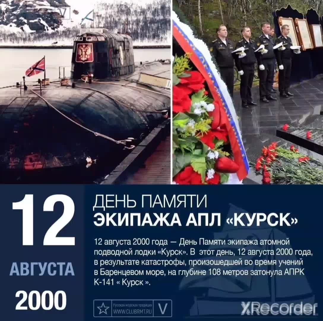 12 АВГУСТА 2000 ДЕНЬ ПАМЯТИ ЭКИПАЖА АПЛ КУРСК 12 ввгуста 2000 года День Памяти экипажа атомной подводной лодки Курск В этот дена 12 августа 2000 года врезультате катастрофы произошедией ео времяучений вБаренцево море на глубине 108 метров затонула АПРК 141 Курок Еч КАД хНесогаег