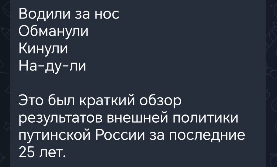 Водили за нос Обманули Кинули На ду ли Это был краткий обзор результатов внешней политики путинской России за последние 25 лет