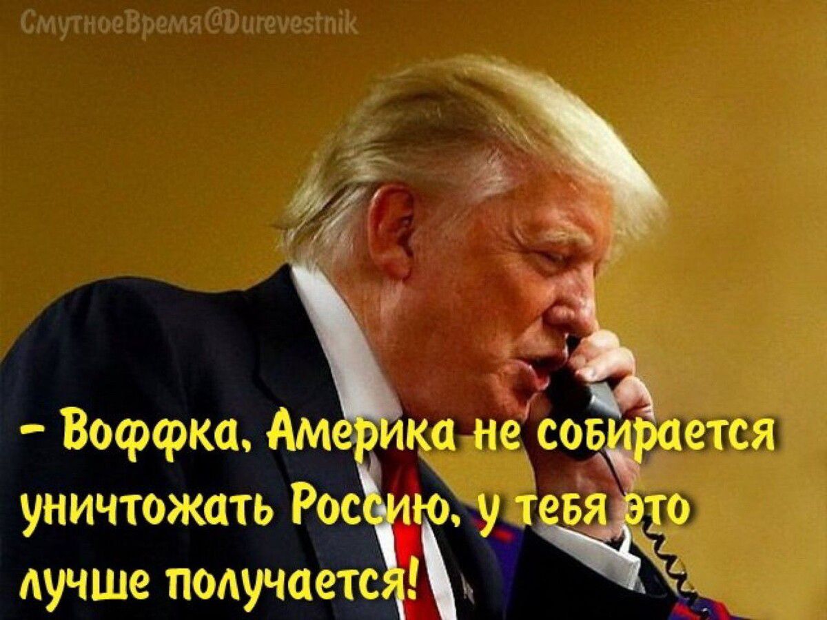 Кы не СОЬ Це 1СЯ уничтоать Рос юу лучше получаетс