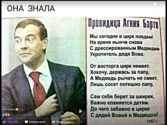 ОНА ЗНАЛА у _ Провидица Агния Барто й ынче снова Я Хохочу держась за папу А Медведь рычать не смеет Лишь сосет потешно лапу Сам себя берет за шкирки Важно кланяется детям До чего забавно в цирке С дядей Вовой и Медвсдоы _