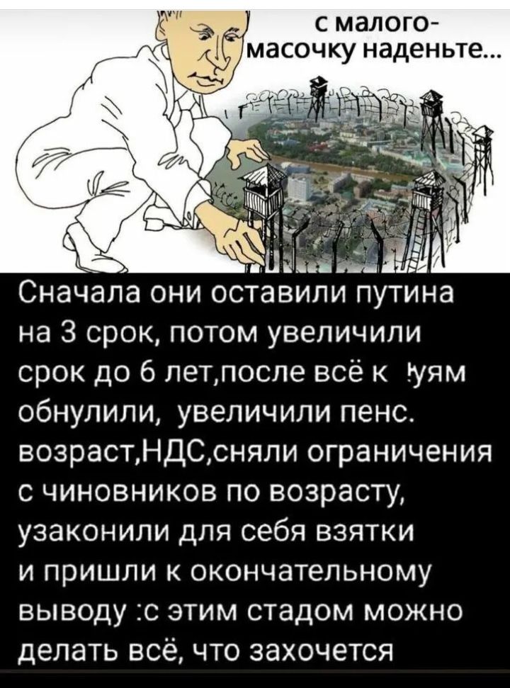 с малого асочку наденьте Сначала они оставили путина на 3 срок потом увеличили срок до 6 летпосле всё к уям обнулили увеличили пенс возрастНДСсняли ограничения с чиновников по возрасту узаконили для себя взятки и пришли к окончательному выводу с этим стадом можно делать всё что захочется