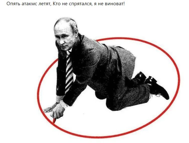 Опять атакмс летят Кто не спрятался я не виноват С ж