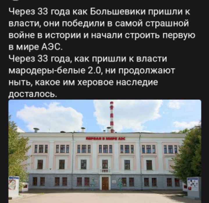 Через 33 года как Большевики пришли к власти они победили в самой страшной войне в истории и начали строить первую в мире АЭС Через 33 года как пришли к власти мародеры белые 20 ни продолжают ныть какое им херовое наследие досталось