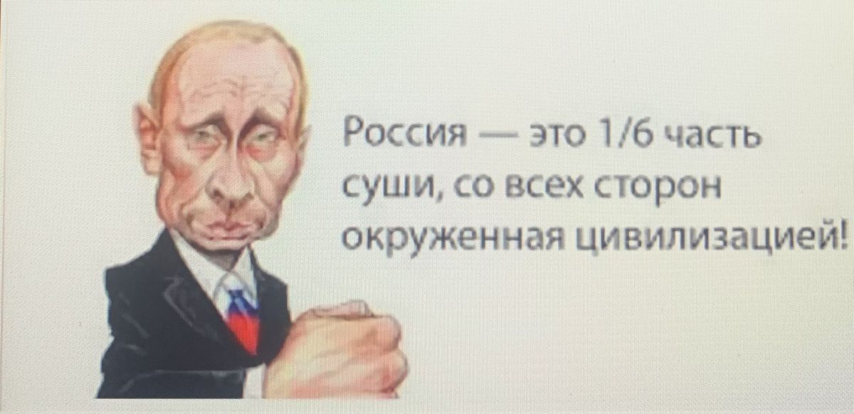 Россия это 16 часть суши со всех сторон окруженная ЦИВИПИЗЕЦИЕЙ