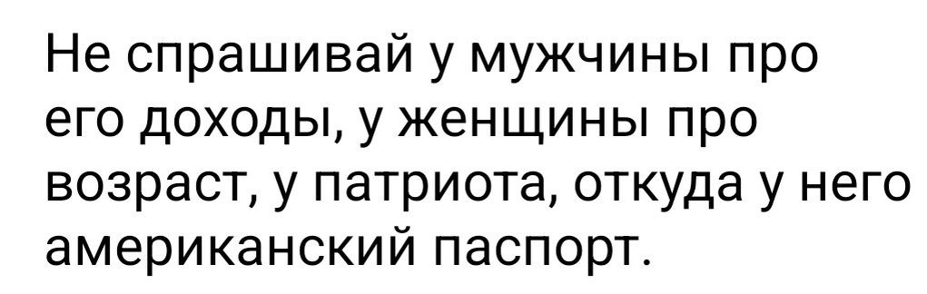 Не спрашивай у мужчины про его доходы у женщины про возраст у патриота откуда у него американский паспорт