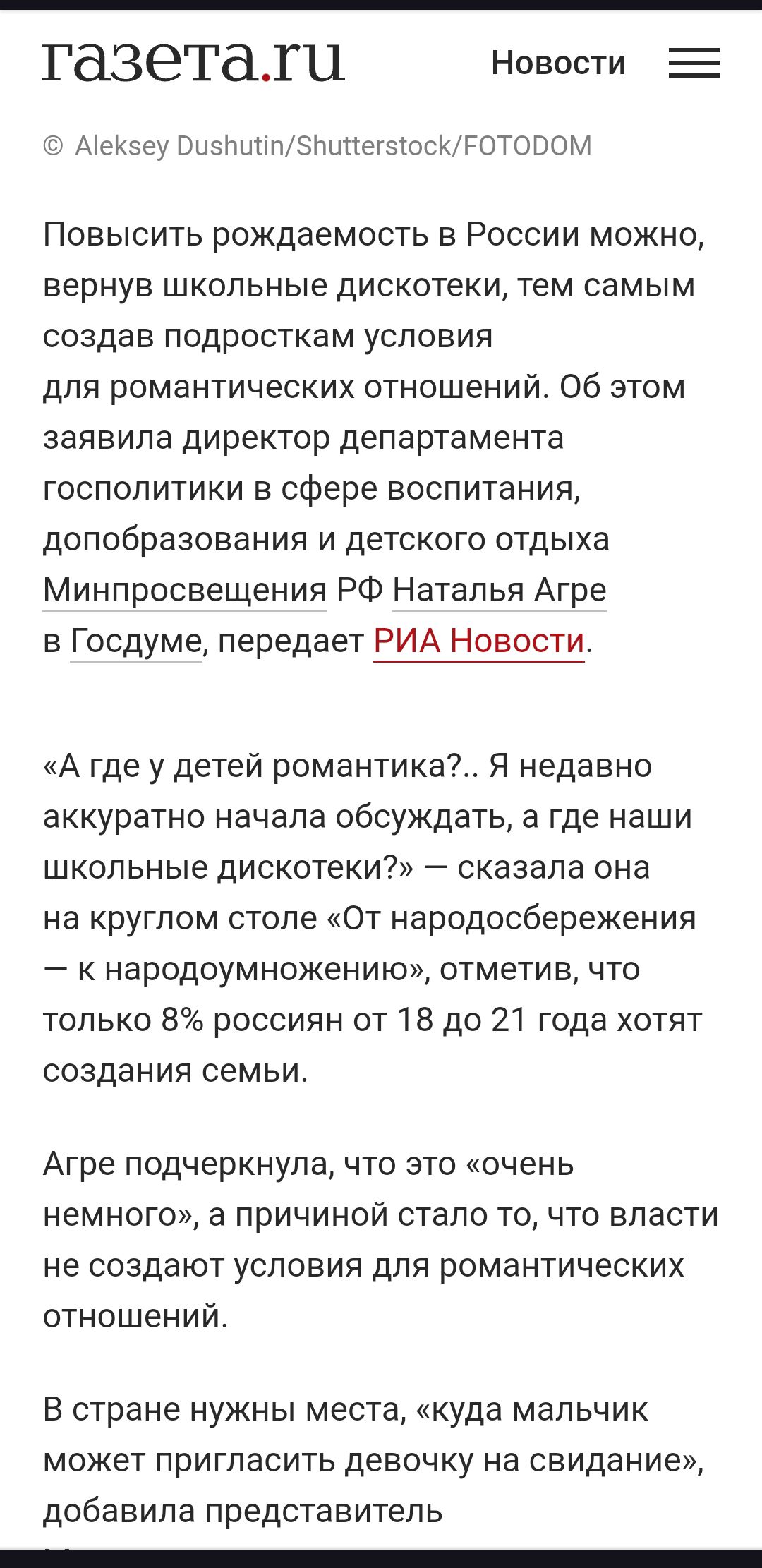 тазетати Новости Аексеу ОизЪичп5пинегоосКРОТОРОМ Повысить рождаемость в России можно вернув школьные дискотеки тем самым создав подросткам условия для романтических отношений Об этом заявила директор департамента госполитики в сфере воспитания допобразования и детского отдыха Минпросвещения РФ Наталья Агре в Госдуме передает РИА Новости А где у дет