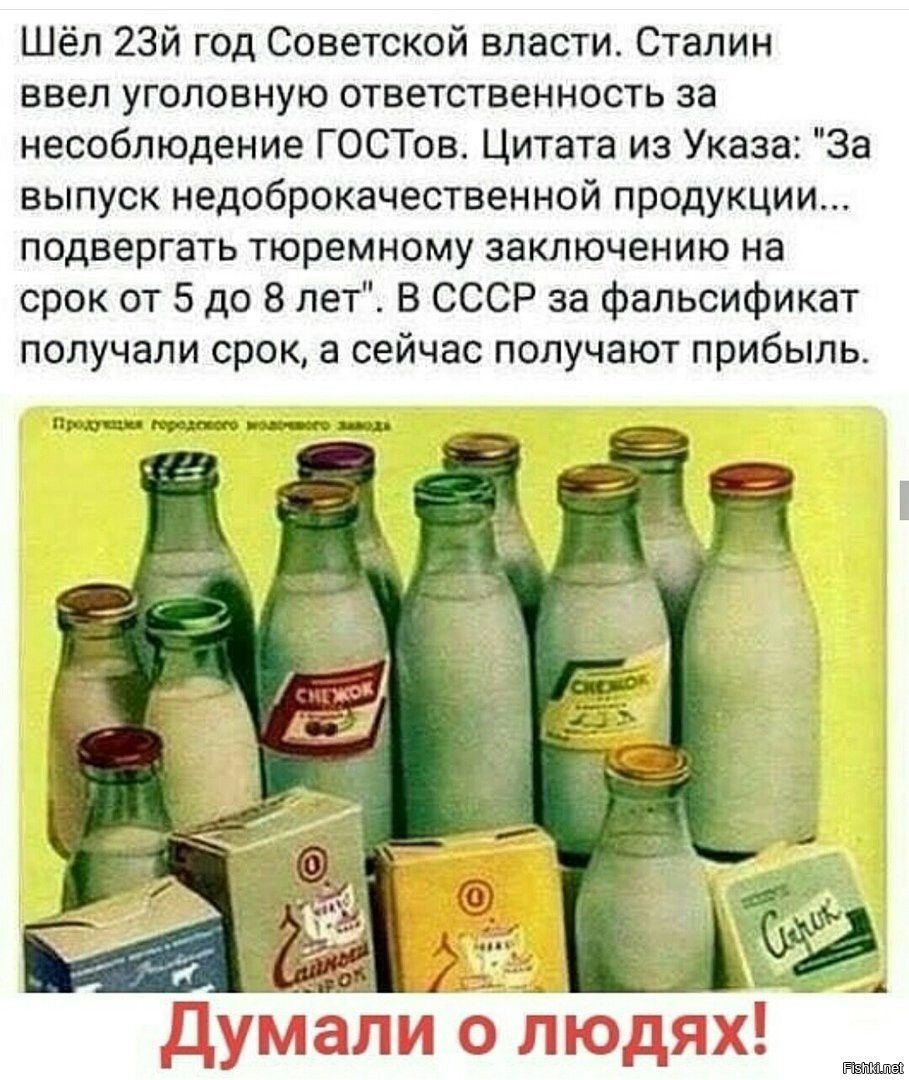 Шёл 23й год Советской власти Сталин ввел уголовную ответственность за несоблюдение ГОСТов Цитата из Указа За выпуск недоброкачественной продукции подвергать тюремному заключению на срок от 5 до 8 лет В СССР за фальсификат получали срок а сейчас получают прибыль