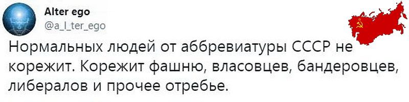 иа Нормальных людей от аббревиатуры СССР не корежит Корежит фашню власовцев бандеровцев либералов и прочее отребье