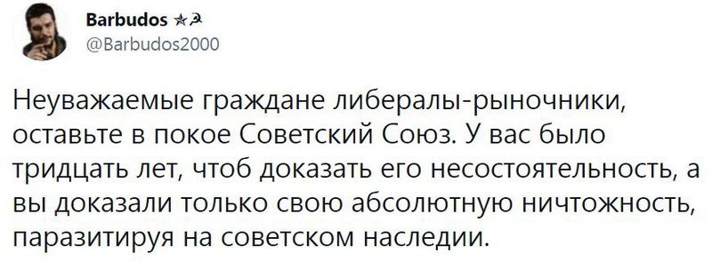 ВагБидов жа вагоифо52000 Неуважаемые граждане либералы рыночники оставьте в покое Советский Союз У вас было тридцать лет чтоб доказать его несостоятельность а вы доказали только свою абсолютную ничтожность паразитируя на советском наследии