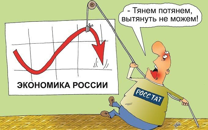 Тянем потянем вытянуть не можем ЭКОНОМИКА РОССИИ