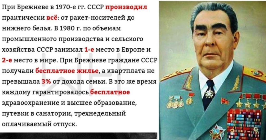 При Брежневе в 1970 е гг СССР производил практически всё от ракет носителей до нижнего белья В 1980 г по объемам промышленного производства и сельского хозяйства СССР занимал 1 е место в Европе и Э еместо в мире При Брежневе граждане СССР получали бесплатное жилье а квартплата не превышала 3 от дохода семьи В это же время каждому гарантировалось бе