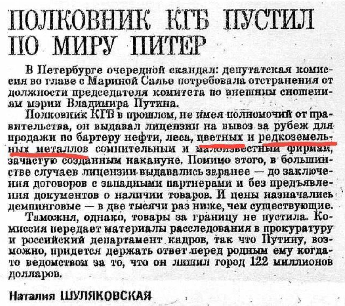 Полковник кгв пустил по. Миру питер в петербурге о'юреё!!ды скандал: депутатекая комие емя во тлаве  марикой салье потребовала отстранения от лолжности предесдателя комитета по вхешним енощени м мэрни владииира путина. Оя  полковних ктб в прошлом, не имея полномочий от пра вительетва, он выдавал лицейзии на вывоз за рубеж для: продажи по бартеру нефти, леся, цветных и редкоземел плов:сомнительный .  Илрвъст ее не умеоеуетанных нахалуно, помицо этого, в большии: стве случаев лицензии выдазались заранее  до заключе ния договоров с заладными партнерами и без предъявле ния документов о налични товаров. И цены назначались:  эемпинтовые  в дво тыолчи рез нц чем оудествующие. 