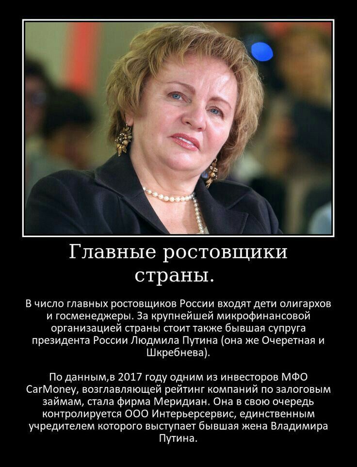 Главные ростовщики страны.

В число главных ростовщиков России входят дети олигархов и госменеджеры. За крупнейшей микрофинансовой организацией страны стоит также бывшая супруга президента России Владимира Путина (она же Очеретная и Щкребнева).

По данным, в 2017 году одним из инвесторов МФО CarMoney, возглавляющей рейтинг компаний по залоговым займам, стала firma Meridian. Она в свою очередь контролируется ООО Интерсервис, единственным учредителем которого выступает бывшая жена Владимира Путина.