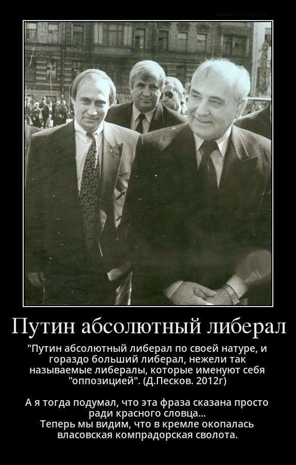 Путин абсолютный либерал


